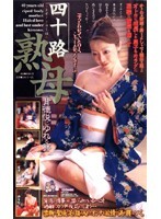 四十路熟母 背徳悦にゆれる簪