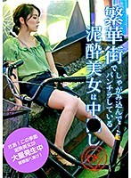 繁華街でしゃがみ込んでパンチラしている泥●美女は中●しOK！