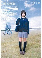 個人授業。性の記録 ここみ