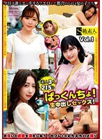 ぱっくんちょ！生中出しセックス！Vol.1