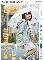 「見られていると思うと興奮しちゃいます」生田みく 19歳 SOD専属AVデビュー
