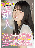 新人 激レアちゃん連れてきちゃった AV大好きめちゃカワ現役女子大生がAV撮影を体験してみたくて中出しAVDEBUT！！戸川あゆ