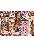 学園2 Episode:01「ひにゃあっ！ミルク出ちゃうのぉ」