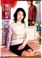 新近親遊戯 艶母相姦 （3）宮下真紀子
