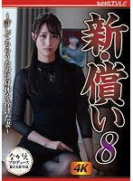 新・償い8 ～許してもらうために身体を捧げた妻～ 三尾めぐ