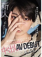 新人 良くないことが起きそうな予感。見た目はボーイッシュ、心は乙女 オンナの快感を知りたくて 中出しAVDEBUT 七美みおり