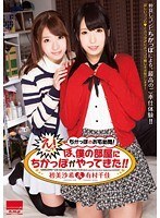 ちかっぽのお宅訪問！『え〜っ！ぼ、僕の部屋に ちかっぽ がやってきた！！』有村千佳 初美沙希
