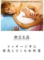 無言主姦 マッサージ中に誘惑してくる女性客