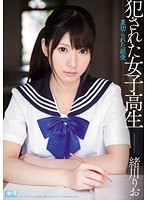 犯された女子校生 裏切られた純愛 緒川りお