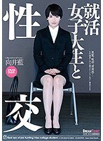 就活女子大生と性交 向井藍