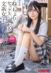 ねっちょりセックスに溺れる文系女子。粘着性高湿度サイレントセックス 鈴の家りん【MGSだけのおまけ映像付き+10分】
