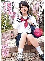 おじさん大好きなショートカットの女の子。見た目は地味なのに敏感過ぎてキツマン深イキッ！ビクビク痙攣