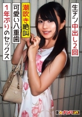 八重歯が可愛い20歳の女子大生(のぞみ)1年ぶりのSEX(生チン中出し2回)で何度もガチイキ絶叫潮吹き
