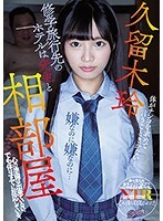 修学旅行先のホテルは先生と相部屋 心の準備は出来ていない。でも体はすでに反応している。久留木玲