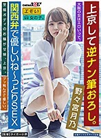 上京して逆ナン筆おろし。大阪の女はエロいって。野々宮月乃 /エモい女の子。