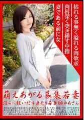 萌えあがる募集若妻 145