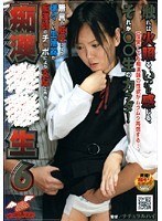 痴漢○○生 6