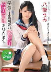 学校で1番可愛い教え子に射精管理されています。ドSJ●に毎日弄ばれる中年教師 八掛うみ【MGSだけのおまけ映像付き+10分】
