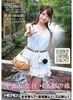 ぶらりAV女優 Vol.1 （中出し紀行・京都の旅）初美沙希