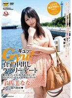 Gyu！真正中出しラブリーデート 宇佐美なな