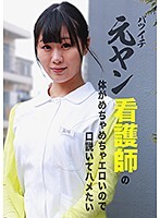 バツイチ元ヤン看護師の体がめちゃめちゃエロいので口説いてハメたい